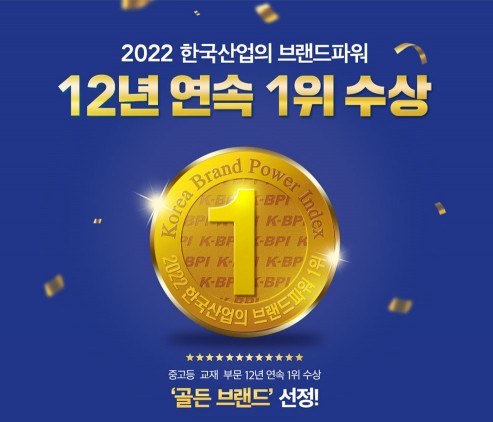 좋은책신사고, ‘한국산업의 브랜드파워 1위’ 이벤트