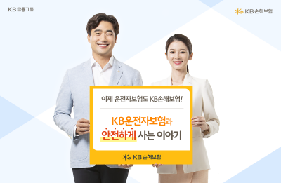 KB&#8203;손해보험, 운전자 보험 보장 강화&#8203;