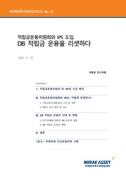 미래에셋투자와연금센터, 투자와 연금 리포트 55호 발간