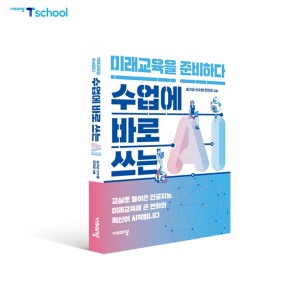 비상 티스쿨, AI 교육 도서 출간