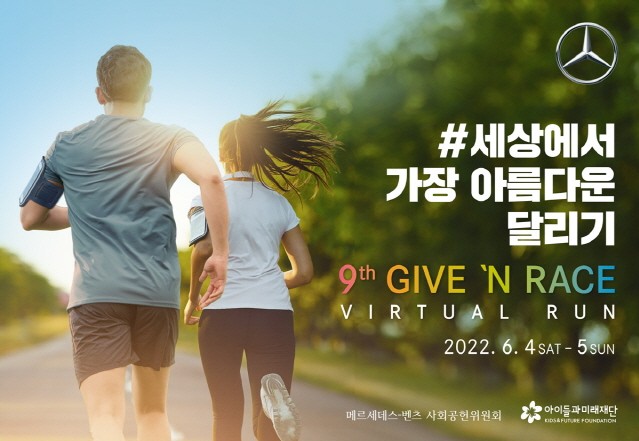벤츠 사회공헌위원회, ‘기브앤 레이스 버추얼 런’ 참가자 모집