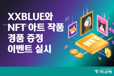 하나은행, XXBLUE NFT 아트 작품 이벤트 