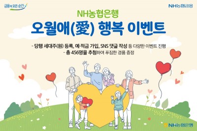 NH농협은행, ‘오월愛(애) 행복’ 이벤트 실시