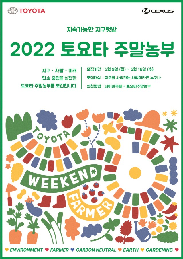 한국토요타, ‘2022 토요타 주말농부’ 참가자 모집