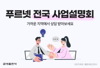 금성출판사 푸르넷, 5월 전국 사업설명회 실시