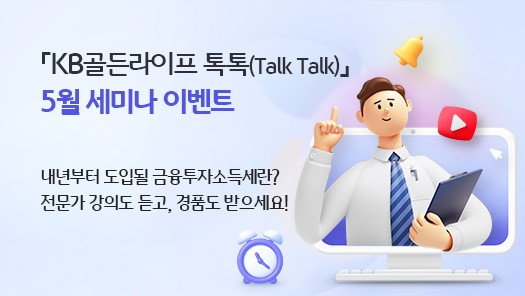 KB국민은행, ‘KB골든라이프 톡톡’ 5월 세미나 개최