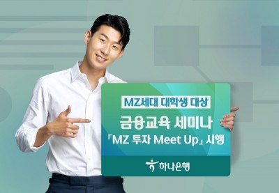 하나은행, ‘MZ 투자 Meet Up’ 진행