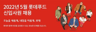 롯데푸드, 5개 직무 신입사원 채용