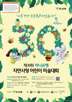 하나은행, ‘자연사랑 어린이 미술대회’ 개최