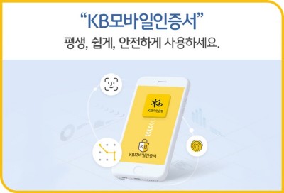 KB국민은행, ‘KB모바일인증서’ 가입자 1100만 돌파