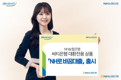 NH농협은행, 씨티은행 대환전용 상품 ‘NH로 바꿈대출’출시