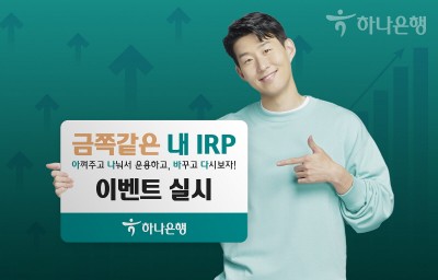 하나은행, ‘금쪽같은 내 IRP- 아나바다’ 이벤트 실시