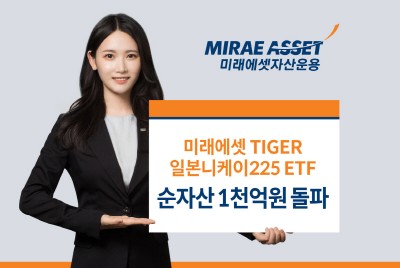 미래에셋, TIGER 일본니케이225 ETF 순자산 1000억 돌파