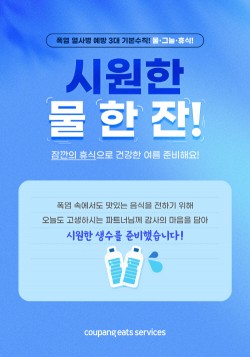 쿠팡이츠서비스, 배달파트너 생수 쿠폰 지급