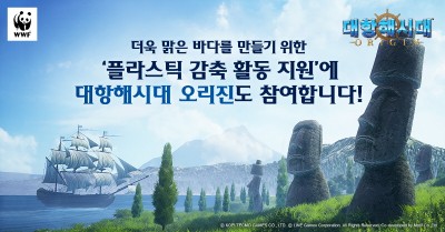 라인게임즈, ‘대항해시대 오리진’ WWF 기부 이벤트 진행