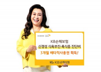 KB손해보험, ‘신경성 식욕부진·폭식증 진단비’ 배타적사용권 획득&#8203;&#8203;&#8203;&#8203;&#8203; 