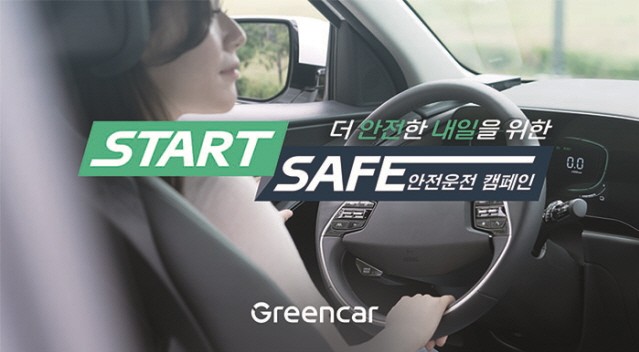 그린카, ‘스타트 세이프’ 안전운전 캠페인 펼쳐