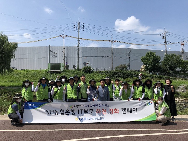 NH농협은행 IT사랑봉사단이 경기 의왕시 관내 하천 정화활동 실시 후 기념촬영을 하고 있다. 사진=NH농협은행