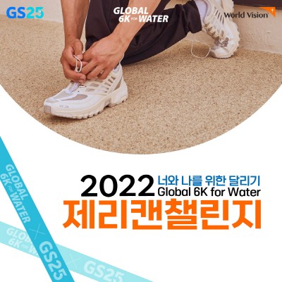 GS25, ‘2022 제리캔챌린지’ 후원