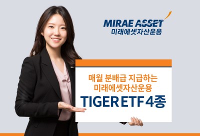 미래에셋자산운용, TIGER ETF 4종 월분배 개시