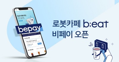 로봇카페 비트, 간편결제 ‘비페이’ 오픈