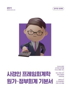 공단기, ‘사경인 프레임회계학 원가·정부 회계 기본서‘ 출간 