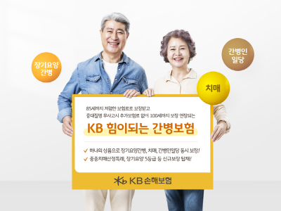 KB손해보험, ’KB힘이되는 간병보험’ 선봬&#8203;&#8203;