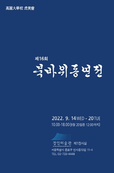 제16회 ‘북바위전’ 포스터. 사진=고려대학교 서화회 제공