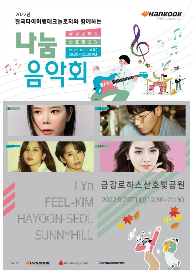 한국타이어, 사회복지 종사자 위한 ‘2022 나눔 음악회’ 개최