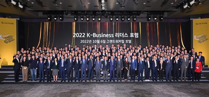 지난 6일 서울시 광진구 그랜드 워커힐 호텔에서 열린 '2022 K-Business 리더스 포럼'에서 참석자들이 기념촬영을 하고 있다. 사진=KB국민은행