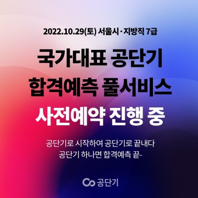 공단기, 서울시·지방직 7급 합격예측 풀서비스 사전 예약 오픈