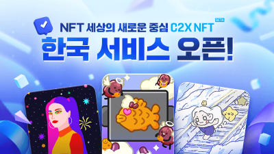 C2X NFT 마켓플레이스, 국내 서비스 오픈