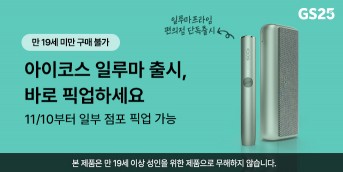 GS25, ‘아이코스 일루마 프라임’ 업계 단독 판매·픽업 서비스 제공