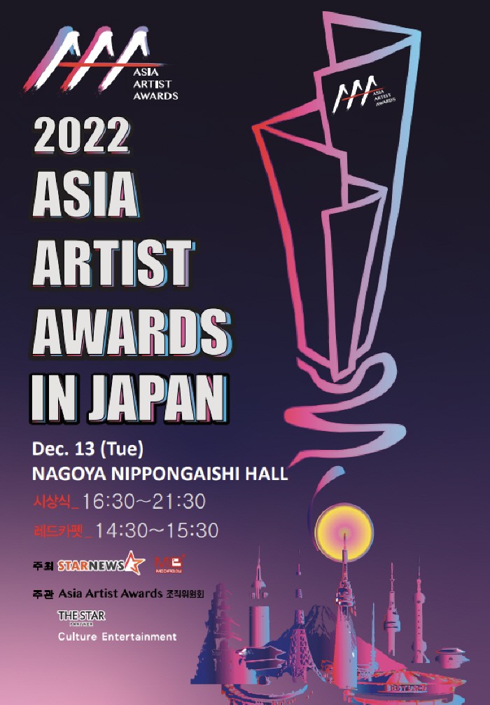 사진=Asia Artist Awards 조직위원회 제공