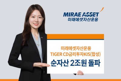 미래에셋, TIGER CD금리투자KIS(합성) ETF 순자산 2조 ↑