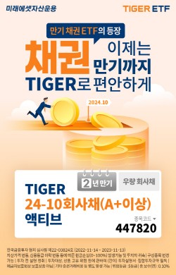 미래에셋, ‘TIGER 24-10회사채액티브 ETF’ 신규 상장 