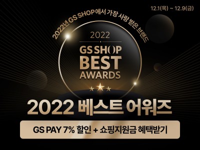 GS샵, ‘2022 베스트 어워즈’ 특집 방송 실시