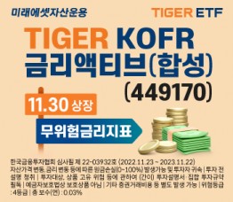 미래에셋, ‘TIGER KOFR금리액티브(합성) ETF’ 신규 상장 이벤트