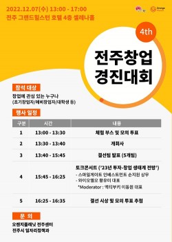 오렌지플래닛 창업재단, 전주창업경진대회 개최