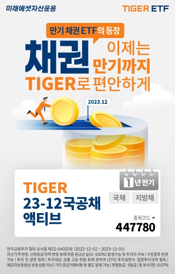 미래에셋, ‘TIGER 23-12 국공채액티브 ETF’ 신규 상장