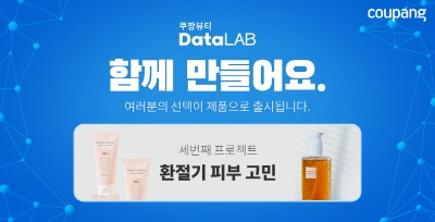 쿠팡, 강소기업 협업…뷰티 제품 개발 