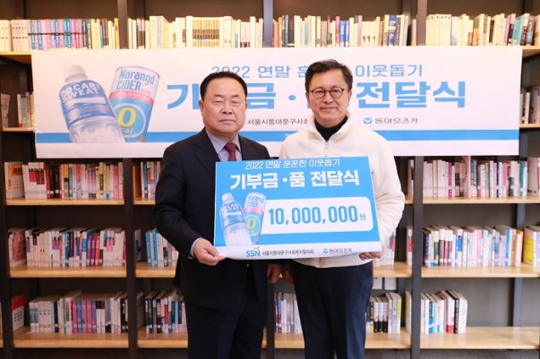 지난 19일 동대문구 사회복지협의회에서 열린 '2022년 불우이웃돕기 성금 전달식'에서 박상종 동대문구 사회복지협의회장(좌)과 조익성 동아오츠카 대표이사(우)가 기념촬영을 하고 있다. 사진=동아오츠카