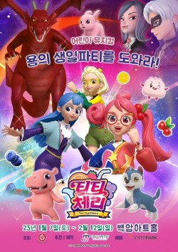 초이락, 어린이 뮤지컬 ‘티티체리’ 초연 앞둬