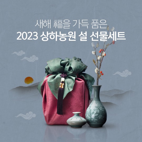 상하농원, 계묘년 설 맞이 행사진행…설 선물세트 출시