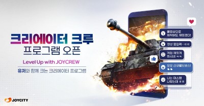 조이시티, 크리에이터 크루 프로그램 지원자 200명↑