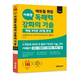 에듀윌, 이해황 ‘독해력 강화’ 교재 출간