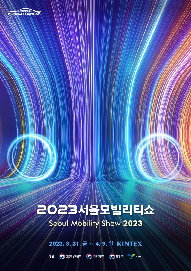 2023 서울모빌리티쇼, ‘키 비주얼’ 공개