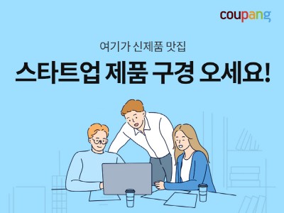 쿠팡, 창업진흥원 협업…초기창업기업 지원