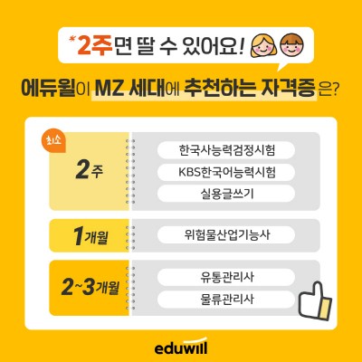 에듀윌, ‘한능검·KBS한국어·실용글쓰기’ 자격증 MZ세대 추천