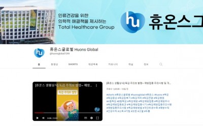 휴온스그룹, 유튜브 채널 누적 조회 1530만 회 돌파